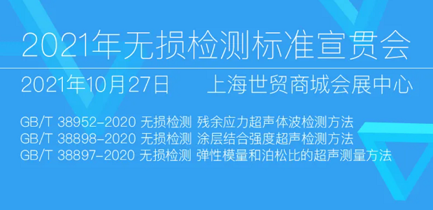 2021年無損檢測標準宣貫會