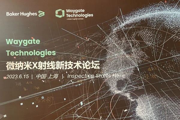 Waygate Technologies 中國(guó)成功舉辦微納米X射線新技術(shù)論壇